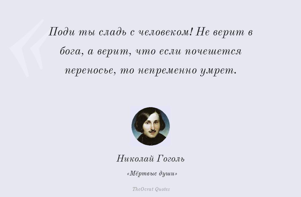 Цитата картинкой: Поди ты сладь с человеком! Не верит в... – Николай Гоголь